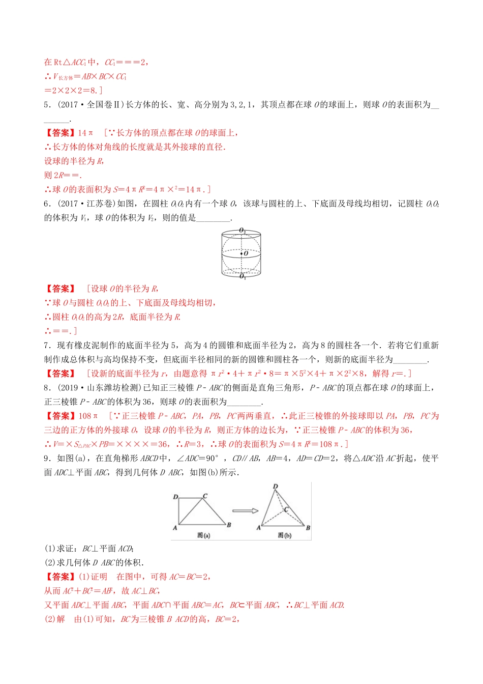 高考数学一轮复习 考点题型 课下层级训练35 空间几何体的表面积与体积（含解析）-人教版高三全册数学试题_第2页