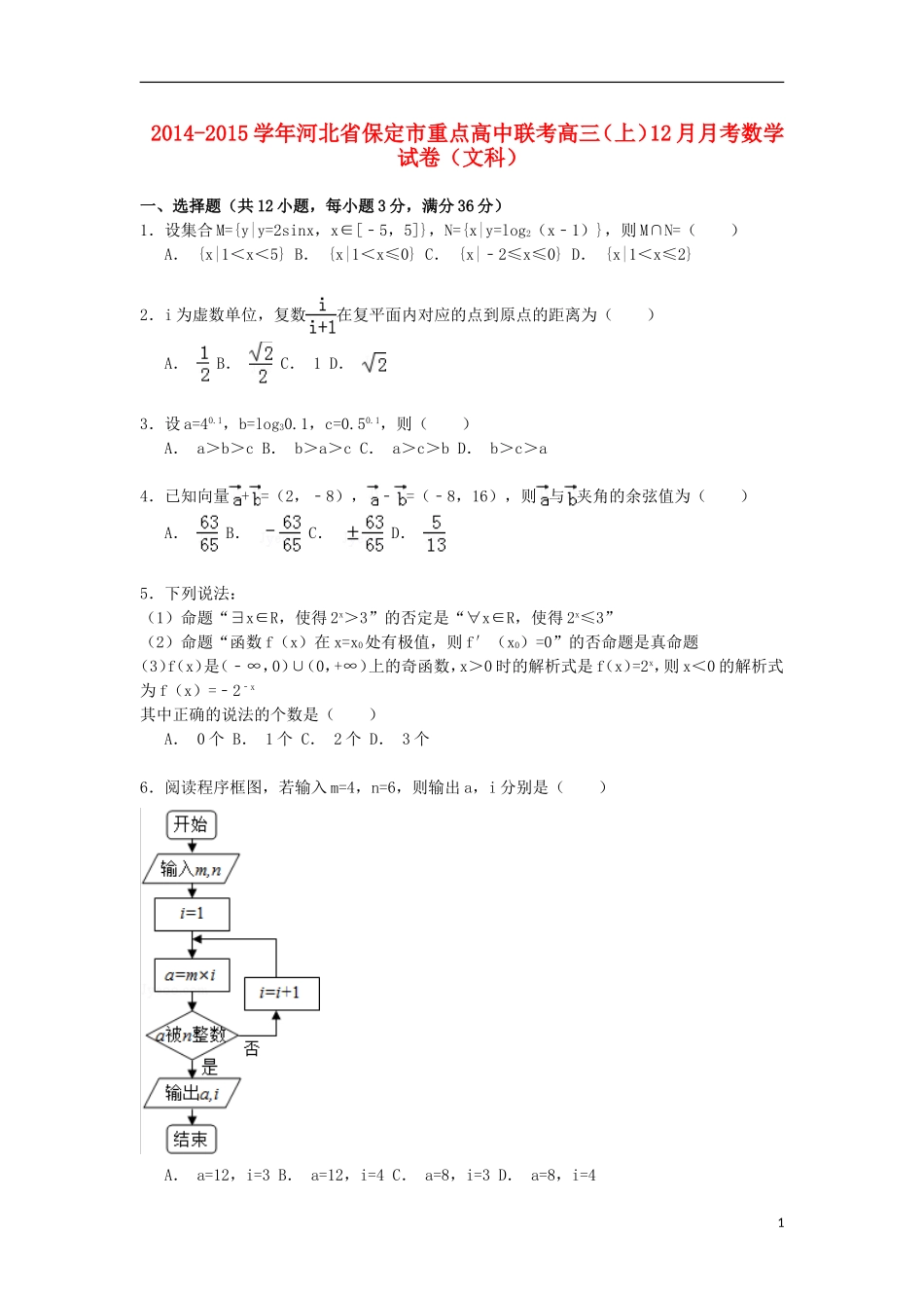 高中联考高三数学上学期12月月考试卷 文（含解析）-人教版高三全册数学试题_第1页