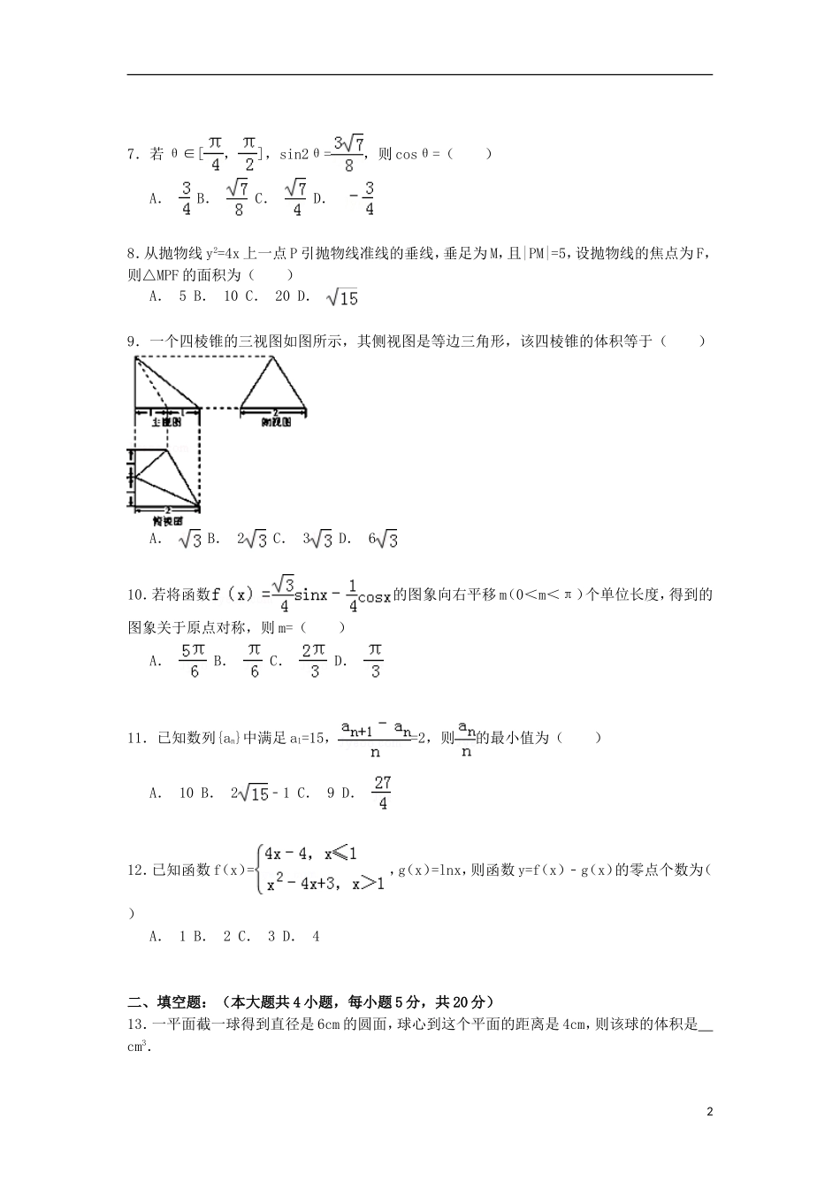 高中联考高三数学上学期12月月考试卷 文（含解析）-人教版高三全册数学试题_第2页