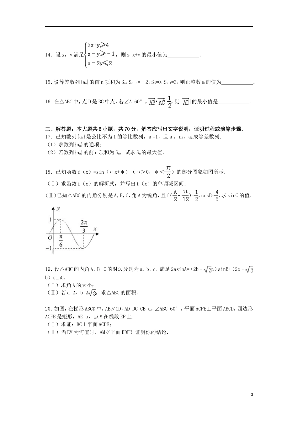 高中联考高三数学上学期12月月考试卷 文（含解析）-人教版高三全册数学试题_第3页