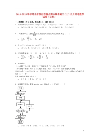 高中联考高三数学上学期12月月考试卷 文（含解析）-人教版高三全册数学试题