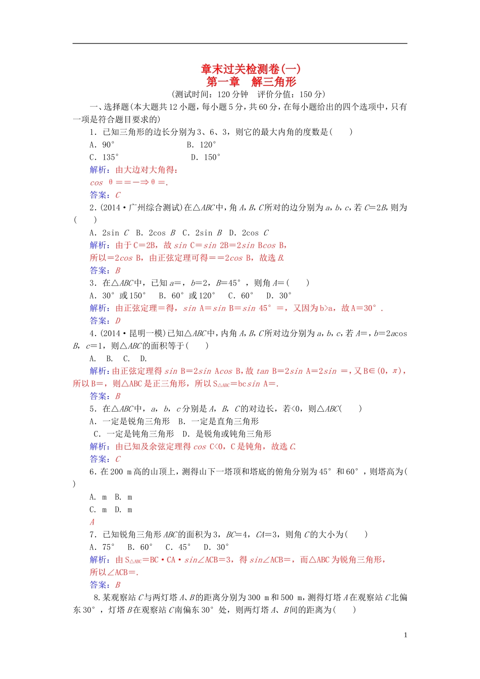 高中数学 第一章 解三角形章末过关检测卷 新人教A版必修5-新人教A版高二必修5数学试题_第1页