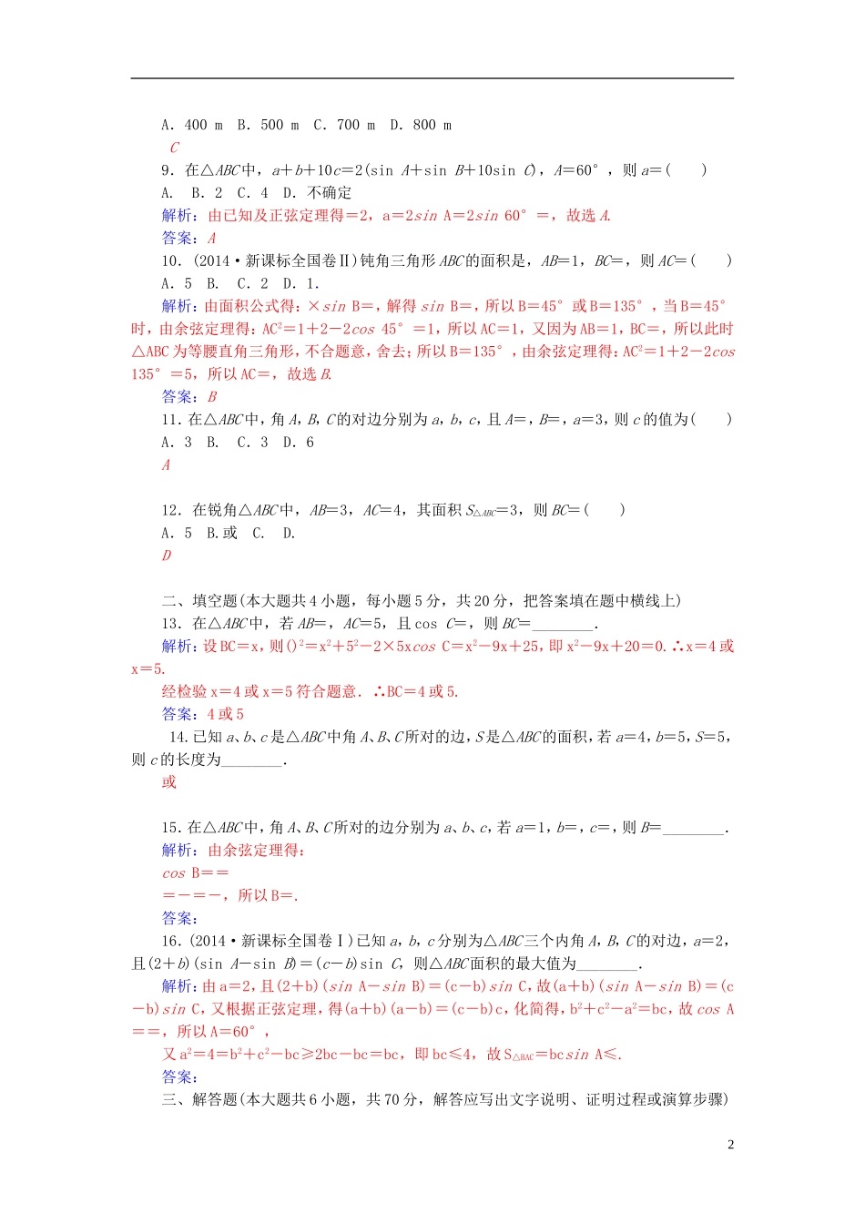 高中数学 第一章 解三角形章末过关检测卷 新人教A版必修5-新人教A版高二必修5数学试题_第2页