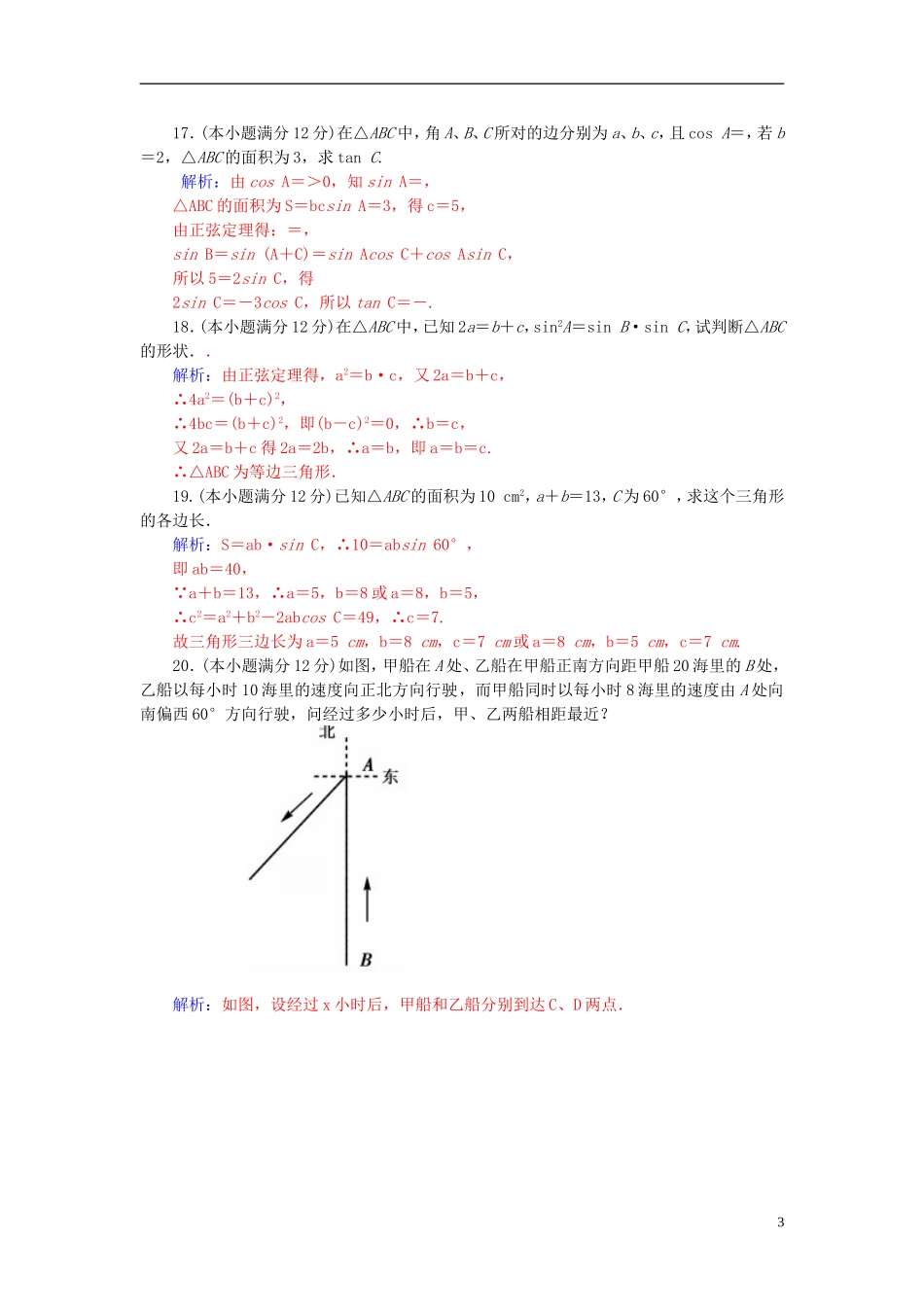 高中数学 第一章 解三角形章末过关检测卷 新人教A版必修5-新人教A版高二必修5数学试题_第3页