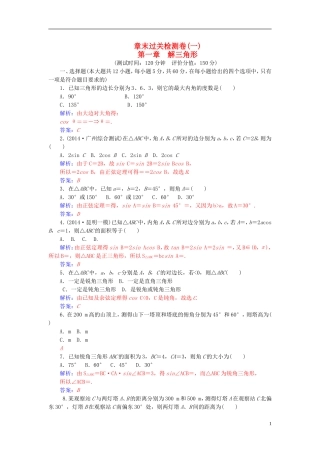 高中数学 第一章 解三角形章末过关检测卷 新人教A版必修5-新人教A版高二必修5数学试题