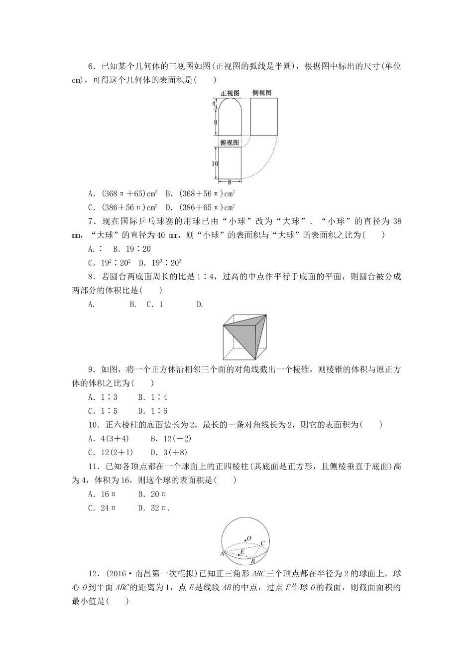 高中数学 阶段质量检测（一）（含解析）新人教A版必修2-新人教A版高一必修2数学试题_第2页