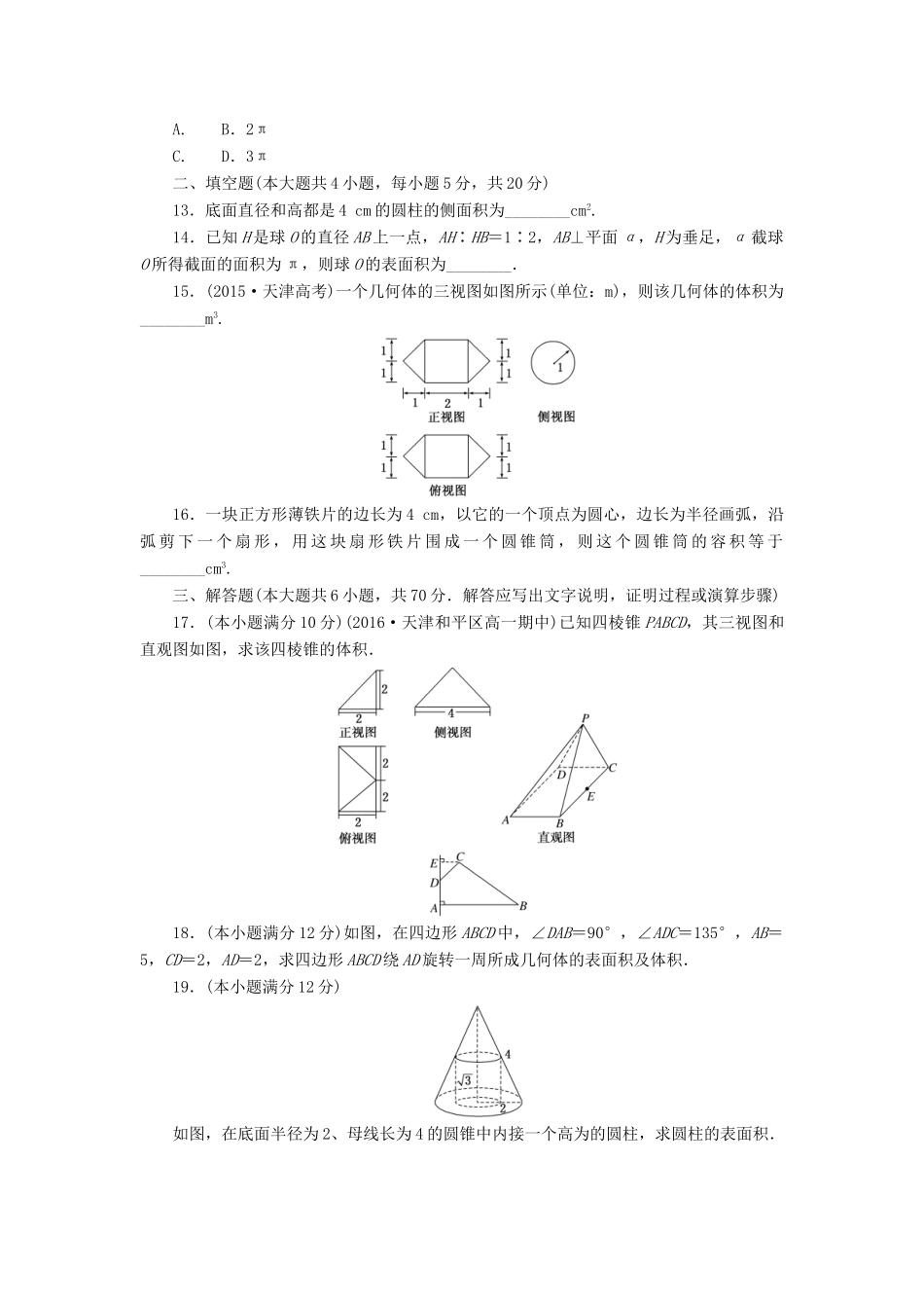 高中数学 阶段质量检测（一）（含解析）新人教A版必修2-新人教A版高一必修2数学试题_第3页