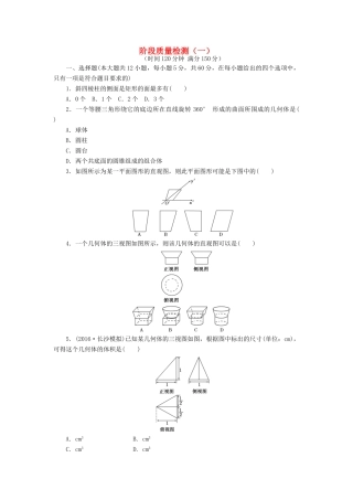 高中数学 阶段质量检测（一）（含解析）新人教A版必修2-新人教A版高一必修2数学试题