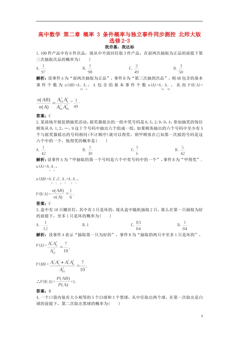高中数学 第二章 概率 3 条件概率与独立事件同步测控 北师大版选修2-3-北师大版高二选修2-3数学试题_第1页
