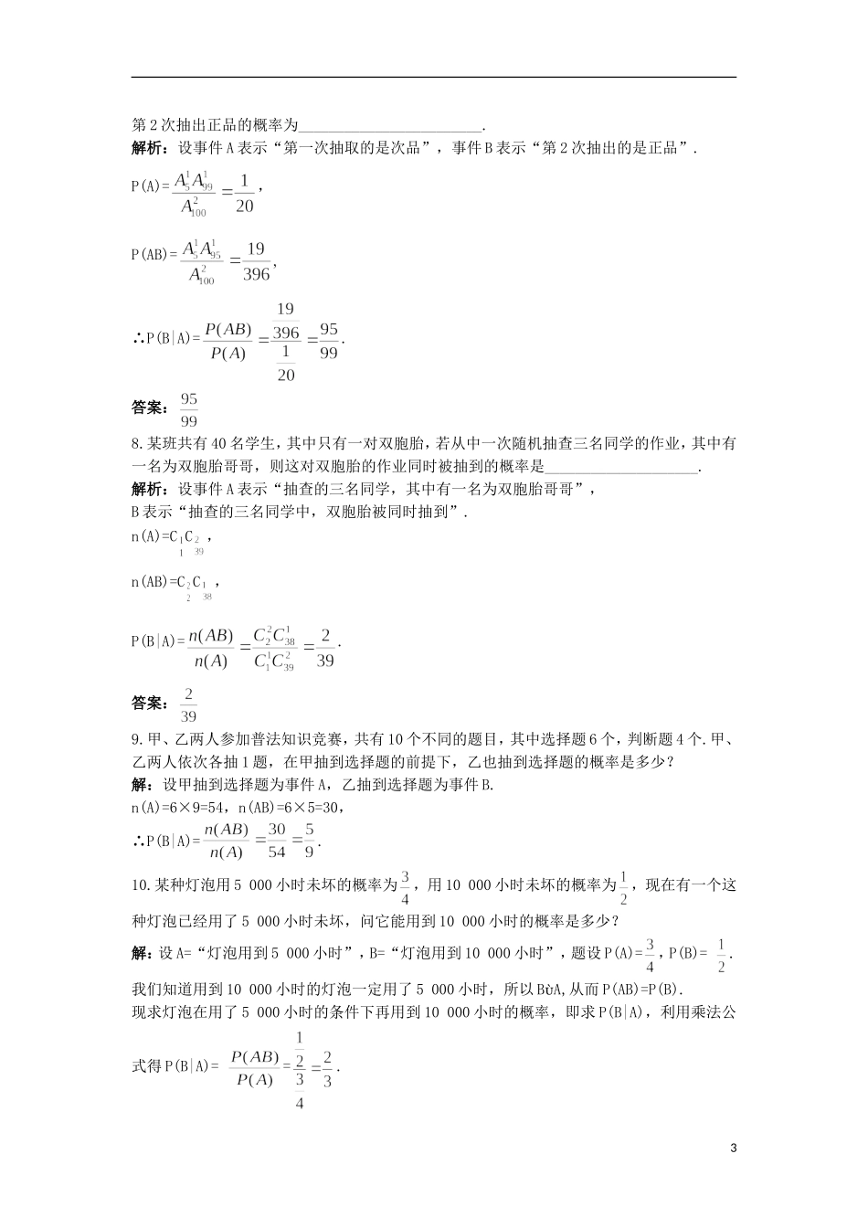 高中数学 第二章 概率 3 条件概率与独立事件同步测控 北师大版选修2-3-北师大版高二选修2-3数学试题_第3页