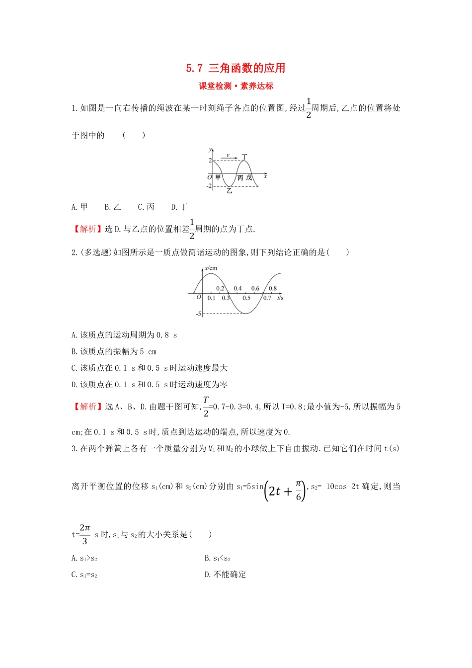高中数学 第五章 三角函数 5.7 三角函数的应用课堂检测素养达标 新人教A版必修第一册-新人教A版高一第一册数学试题_第1页
