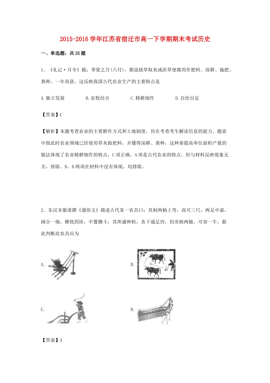 江苏省宿迁市高一历史下学期期末考试试卷（含解析）-人教版高一全册历史试题_第1页