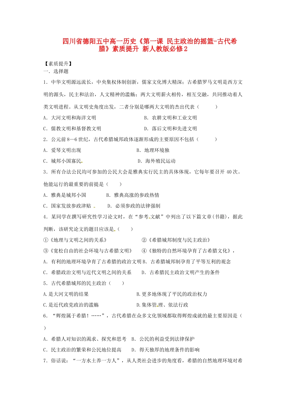 四川省德阳五中高中历史《第一课 民主政治的摇篮-古代希腊》素质提升 新人教版必修2_第1页