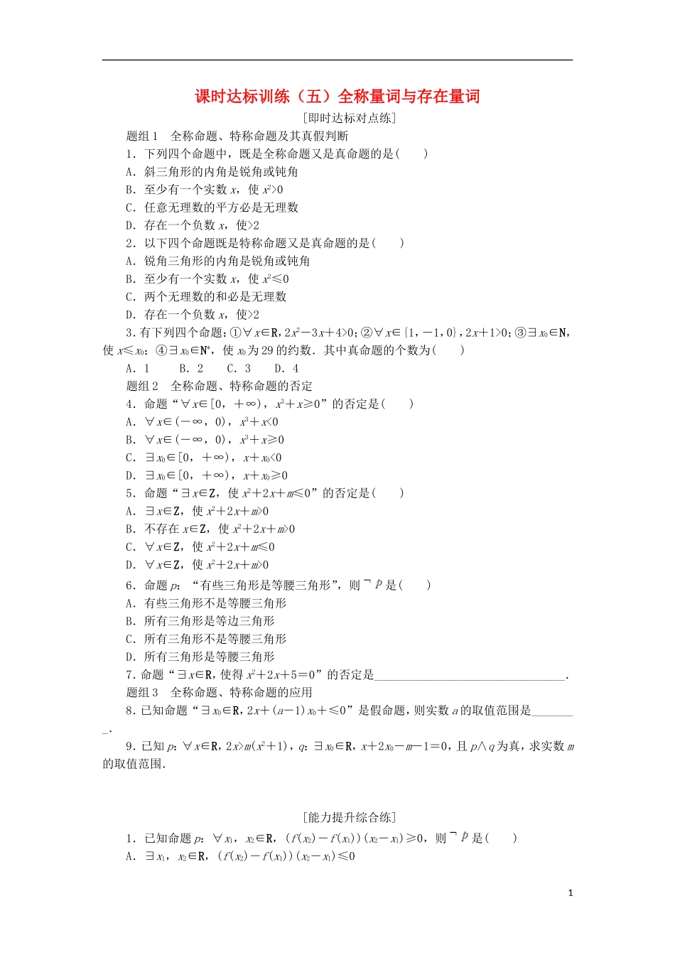 高中数学 课时达标训练（五）全称量词与存在量词 新人教A版选修2-1-新人教A版高二选修2-1数学试题_第1页