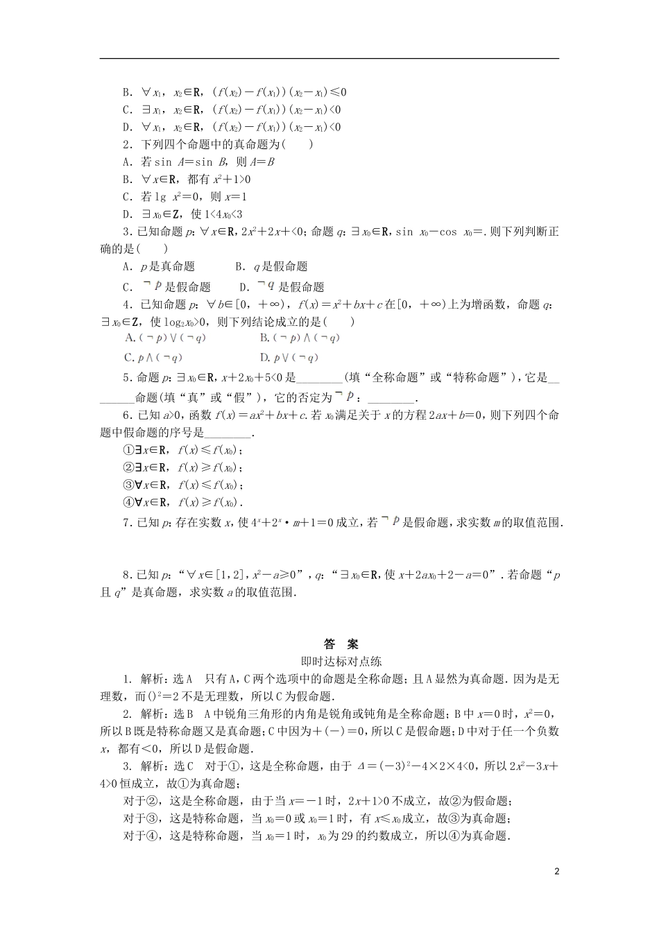 高中数学 课时达标训练（五）全称量词与存在量词 新人教A版选修2-1-新人教A版高二选修2-1数学试题_第2页
