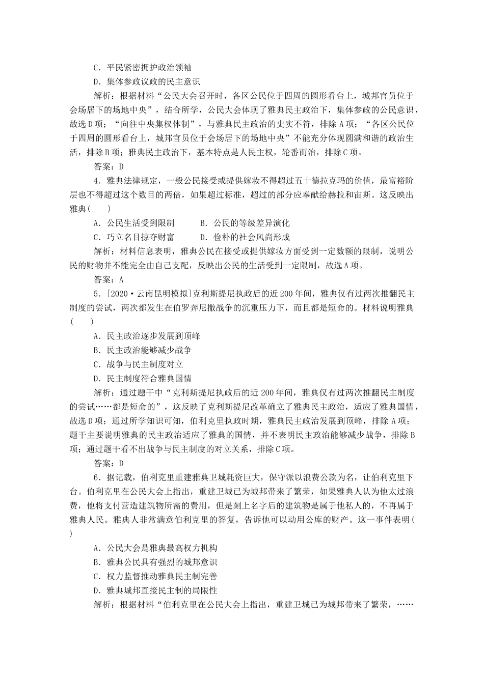 （通史版）高考历史一轮复习 跟踪检测评估19 古代希腊民主政治和罗马法的起源与发展（含解析）-人教版高三全册历史试题_第2页