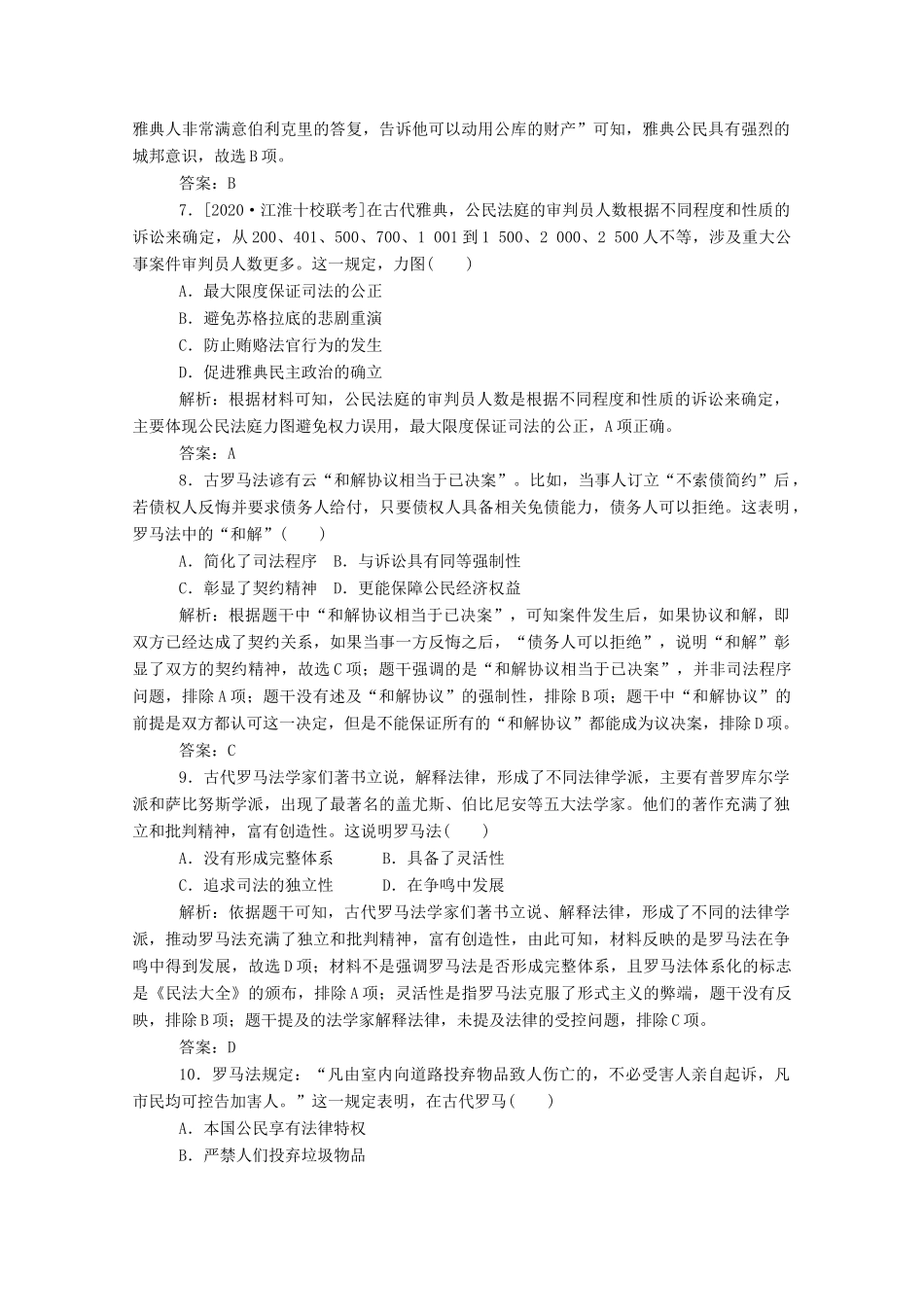 （通史版）高考历史一轮复习 跟踪检测评估19 古代希腊民主政治和罗马法的起源与发展（含解析）-人教版高三全册历史试题_第3页