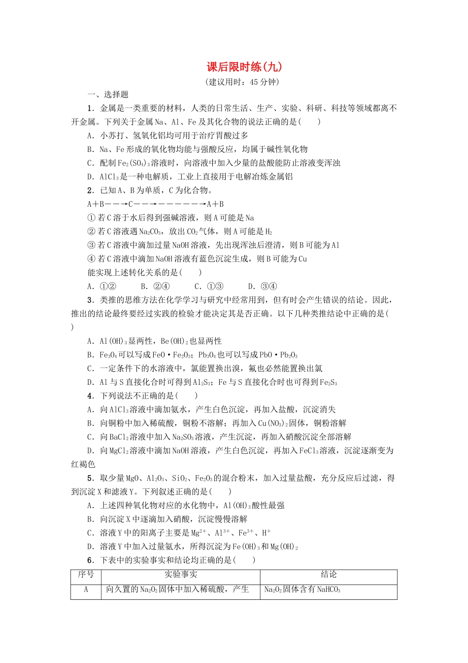 新坐标高考化学二轮复习 第1部分 专题突破篇 课后限时练9 金属及其化合物-人教版高三全册化学试题_第1页