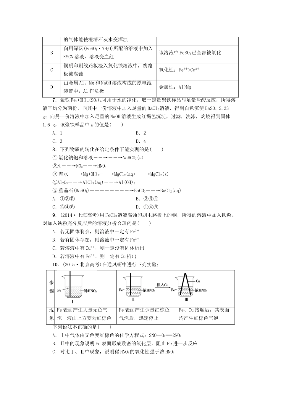 新坐标高考化学二轮复习 第1部分 专题突破篇 课后限时练9 金属及其化合物-人教版高三全册化学试题_第2页