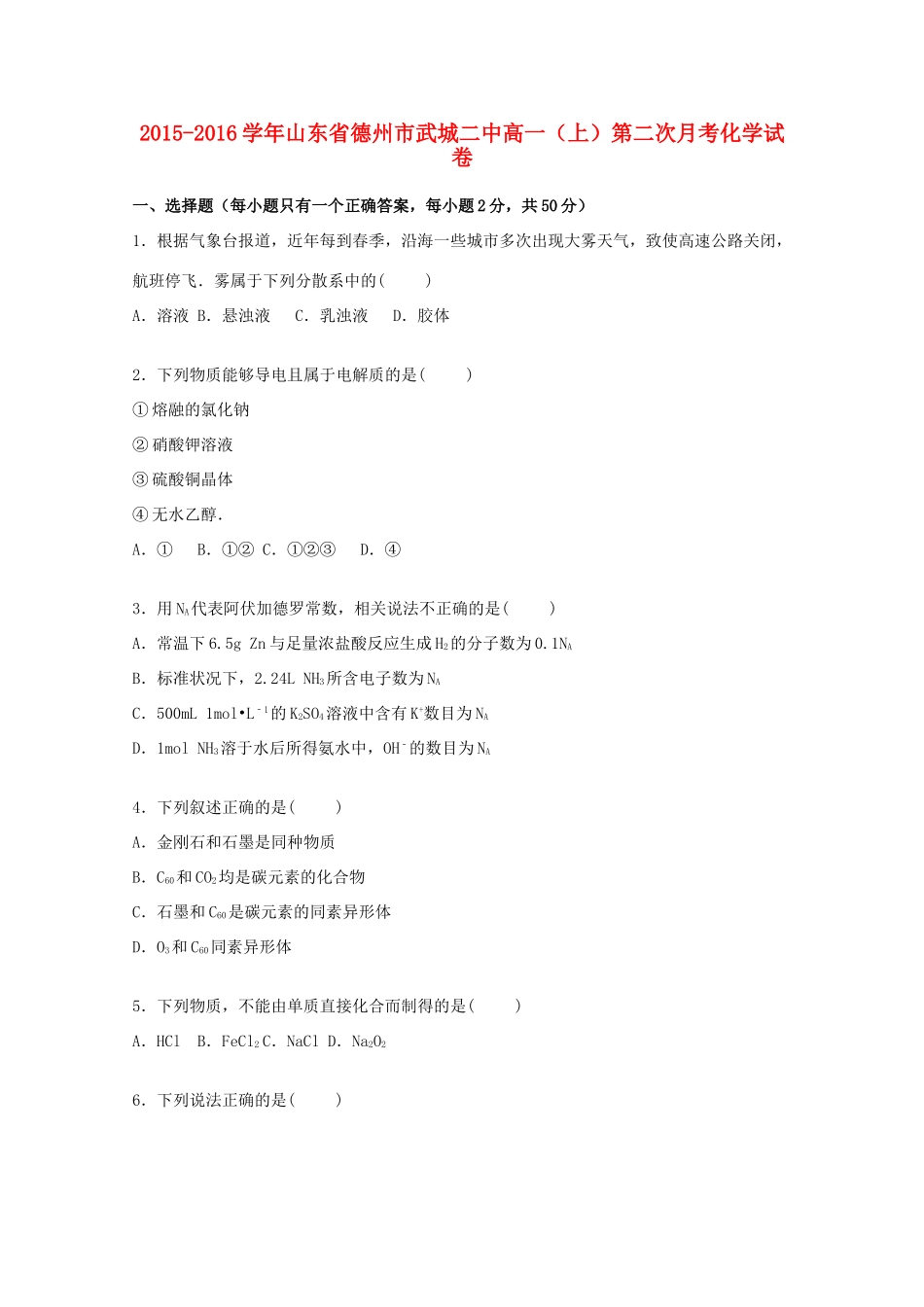 山东省德州市武城二中高一化学上学期第二次月考试卷（含解析）-人教版高一全册化学试题_第1页