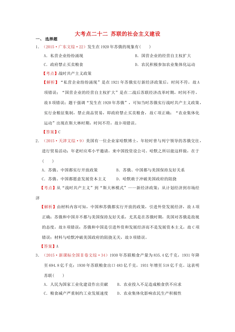 （新课标）高考历史总复习 大考点二十二 苏联的社会主义建设-人教版高三全册历史试题_第1页
