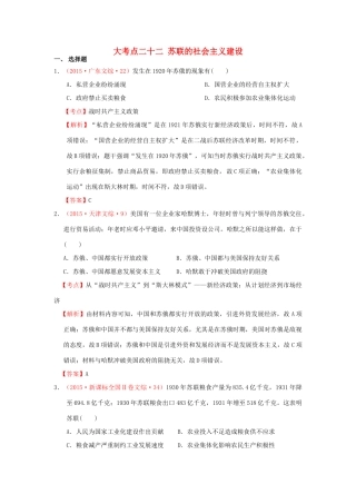 （新课标）高考历史总复习 大考点二十二 苏联的社会主义建设-人教版高三全册历史试题