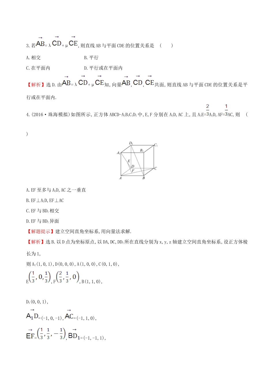 （全国版）高考数学一轮复习 第七章 立体几何 7.7.1 利用空间向量证明空间中的位置关系课时提升作业 理-人教版高三全册数学试题_第2页