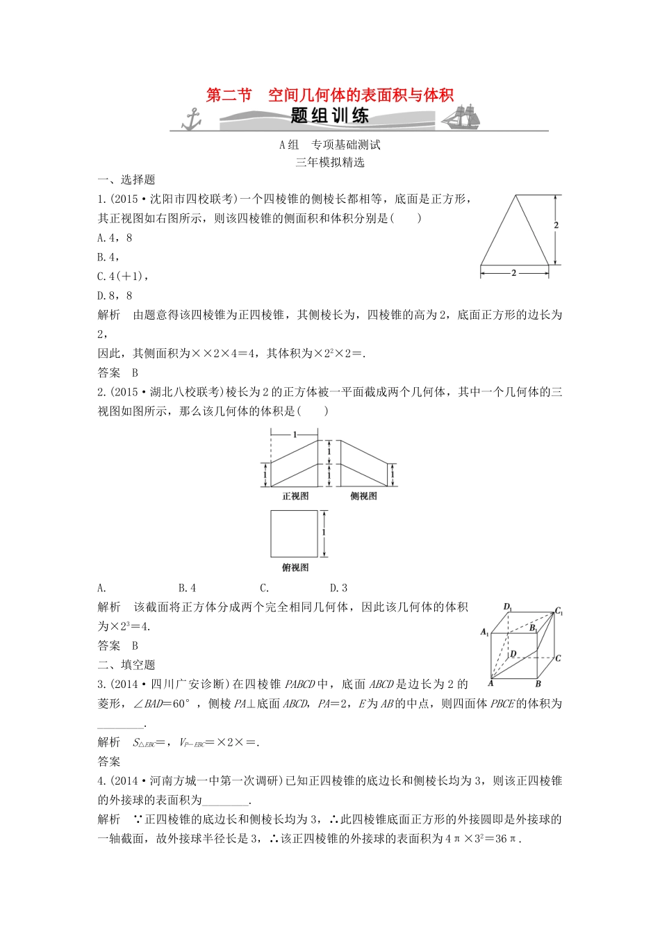 （三年模拟一年创新）高考数学复习 第八章 第二节 空间几何体的表面积与体积 文（全国通用）-人教版高三全册数学试题_第1页