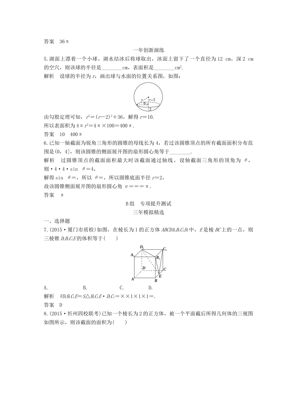 （三年模拟一年创新）高考数学复习 第八章 第二节 空间几何体的表面积与体积 文（全国通用）-人教版高三全册数学试题_第2页