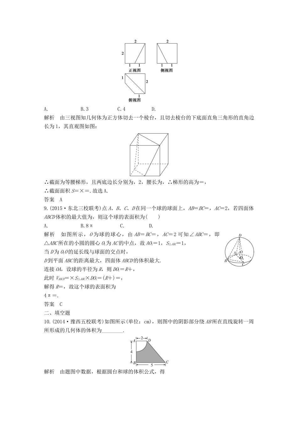 （三年模拟一年创新）高考数学复习 第八章 第二节 空间几何体的表面积与体积 文（全国通用）-人教版高三全册数学试题_第3页