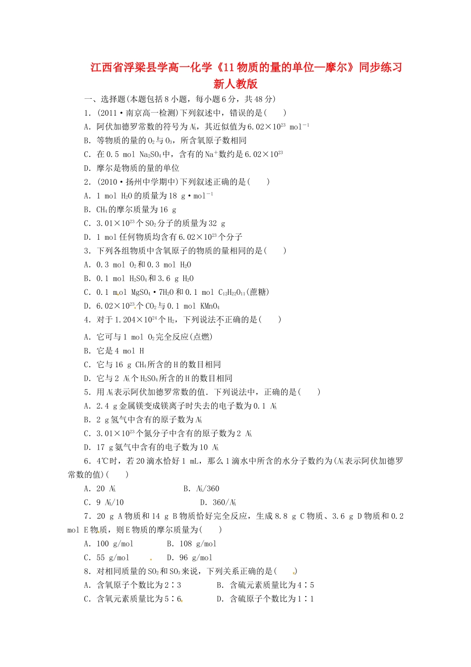 江西省浮梁县学高一化学《11物质的量的单位—摩尔》同步练习 新人教版_第1页