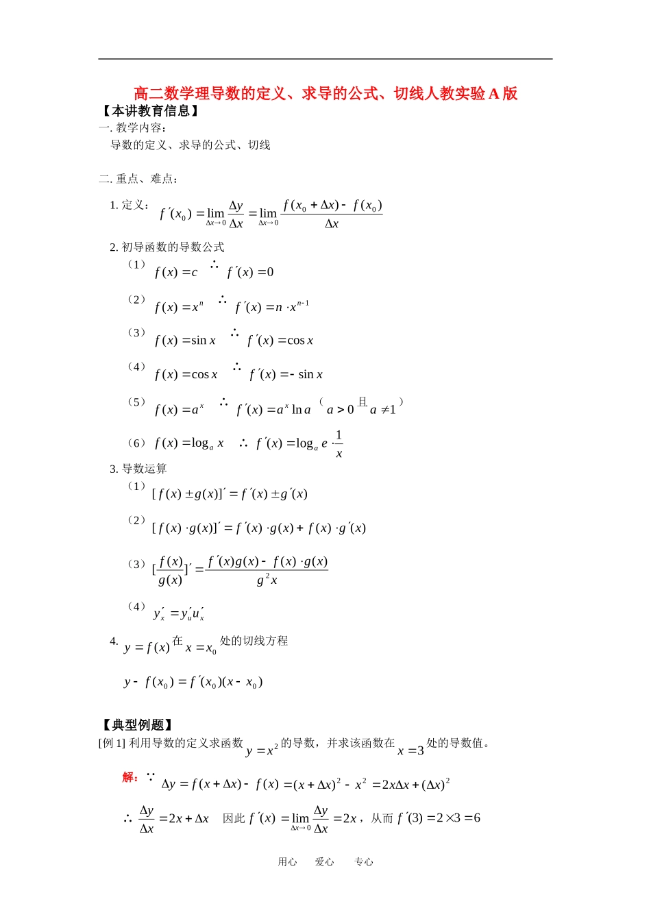 高二数学理导数的定义、求导的公式、切线人教实验A版知识精讲_第1页