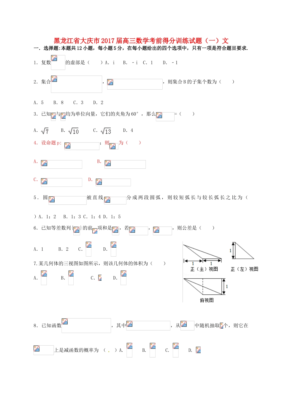 黑龙江省大庆市高三数学考前得分训练试题（一）文-人教版高三全册数学试题_第1页