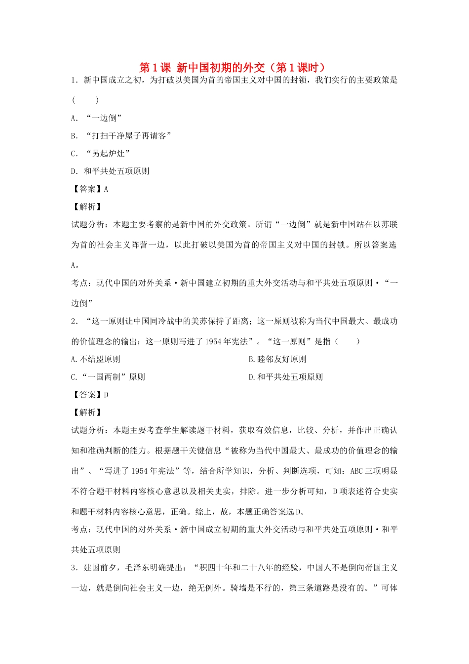 高中历史 专题五 现代中国的对外关系 第1课 新中国初期的外交（第1课时）练习 人民版必修1-人民版高一必修1历史试题_第1页