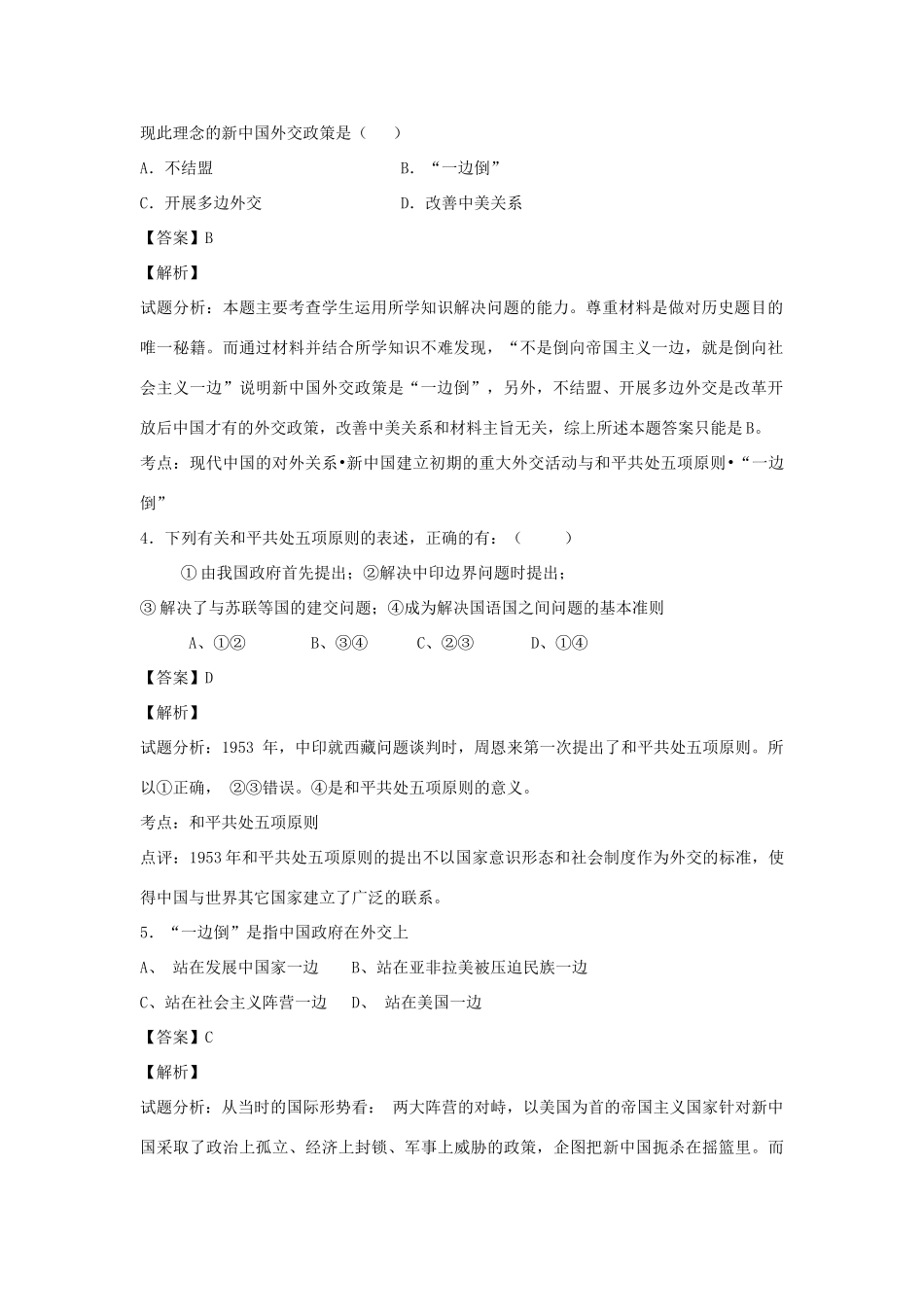 高中历史 专题五 现代中国的对外关系 第1课 新中国初期的外交（第1课时）练习 人民版必修1-人民版高一必修1历史试题_第2页