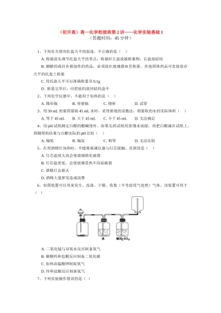 （初升高）高一化学衔接班第2讲——化学实验基础