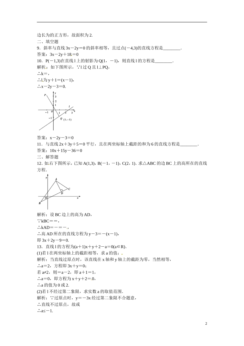 吉林省延吉市金牌教育中心高中数学 第三章 直线的方程习题课（一） 新人教A版必修2_第2页