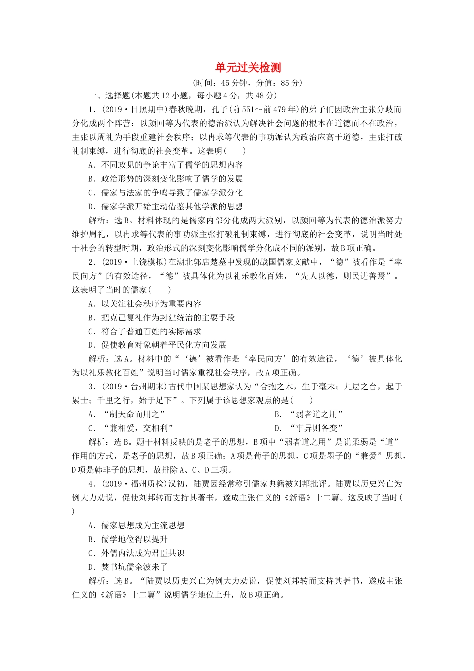 高考历史新探究大一轮复习 第十二单元 古代中国的思想、科学技术与文学艺术 单元过关检测（含新题，含解析） 新人教版-新人教版高三全册历史试题_第1页