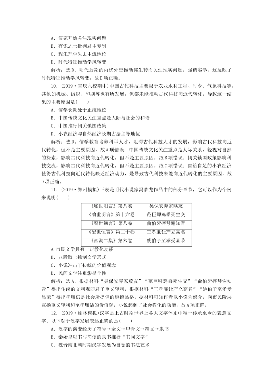 高考历史新探究大一轮复习 第十二单元 古代中国的思想、科学技术与文学艺术 单元过关检测（含新题，含解析） 新人教版-新人教版高三全册历史试题_第3页