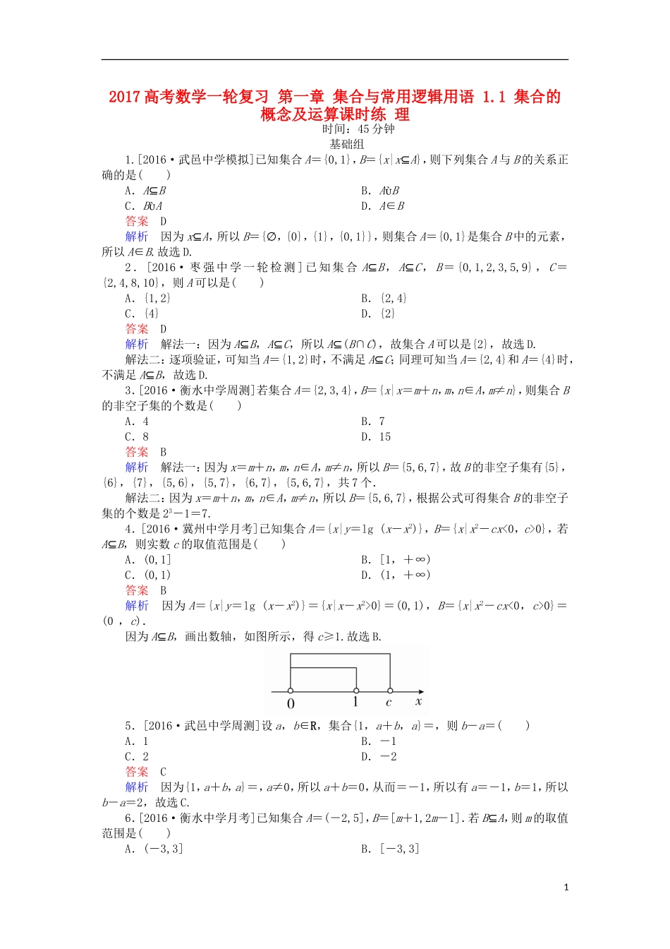 高考数学一轮复习 第一章 集合与常用逻辑用语 1.1 集合的概念及运算课时练 理-人教版高三全册数学试题_第1页