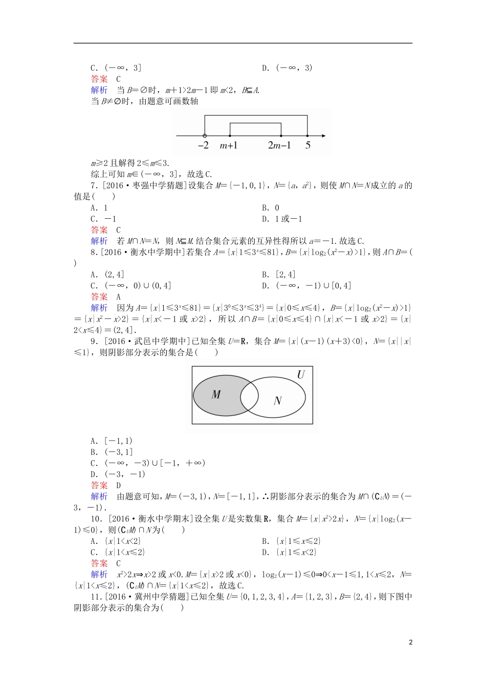 高考数学一轮复习 第一章 集合与常用逻辑用语 1.1 集合的概念及运算课时练 理-人教版高三全册数学试题_第2页