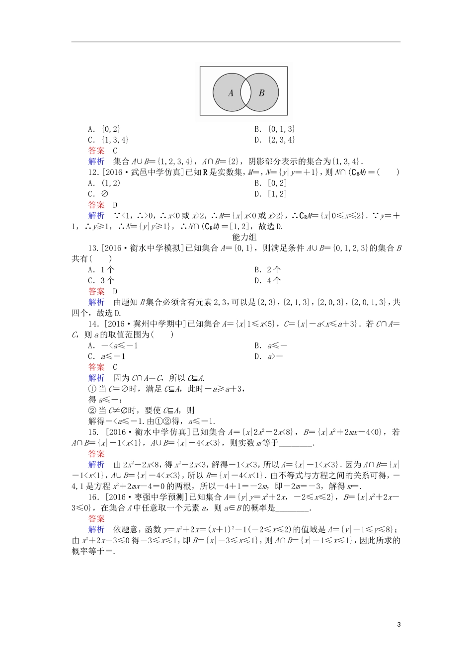 高考数学一轮复习 第一章 集合与常用逻辑用语 1.1 集合的概念及运算课时练 理-人教版高三全册数学试题_第3页