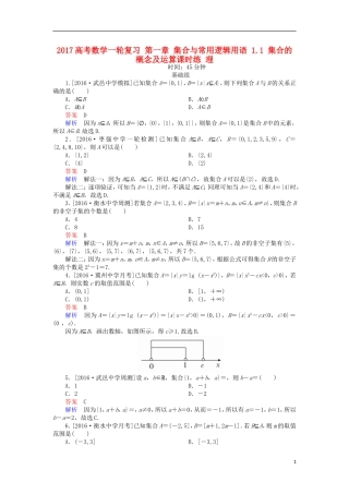 高考数学一轮复习 第一章 集合与常用逻辑用语 1.1 集合的概念及运算课时练 理-人教版高三全册数学试题