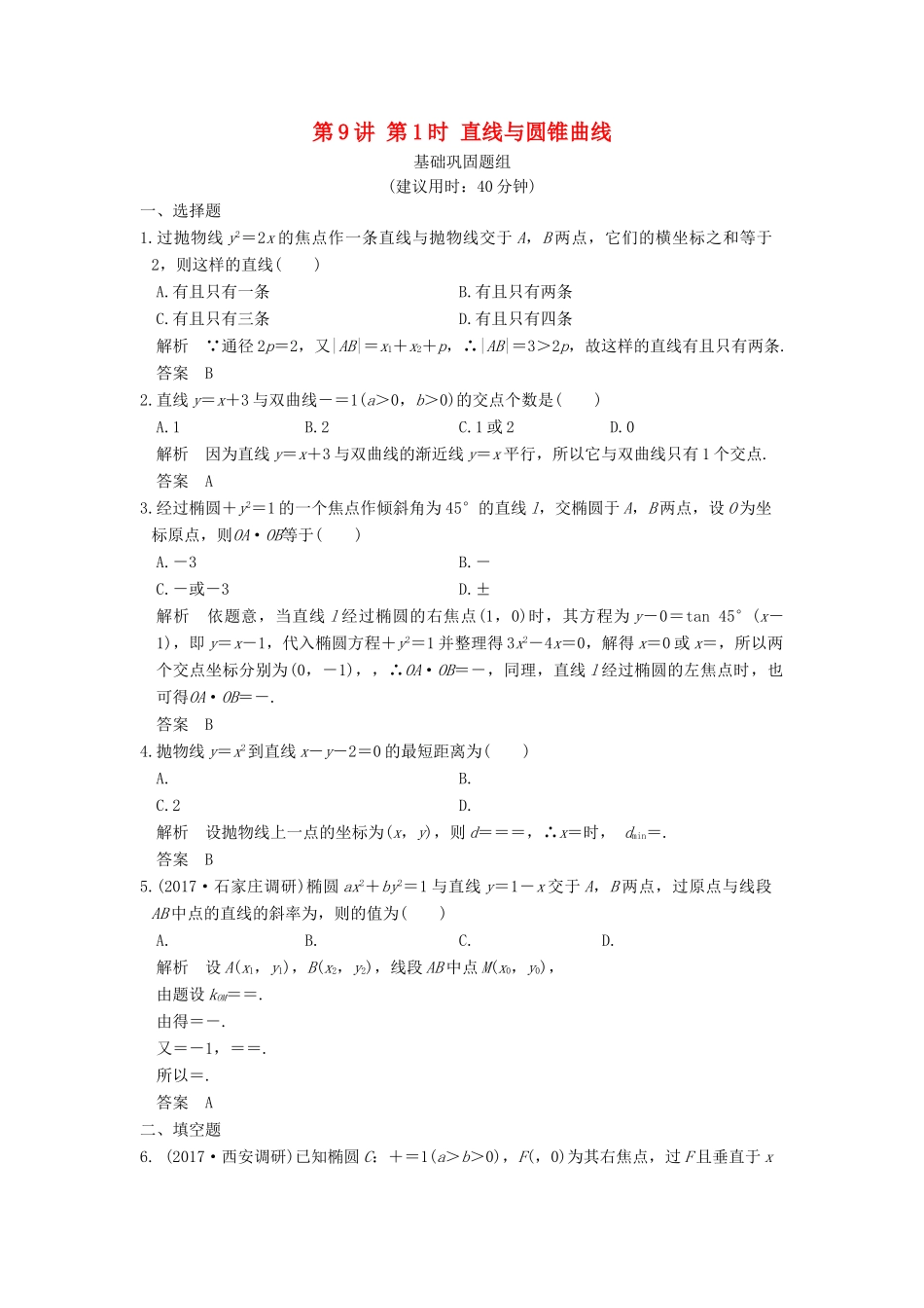 高考数学大一轮复习 第九章 平面解析几何 第9讲 第1课时 直线与圆锥曲线练习 理 北师大版-北师大版高三全册数学试题_第1页