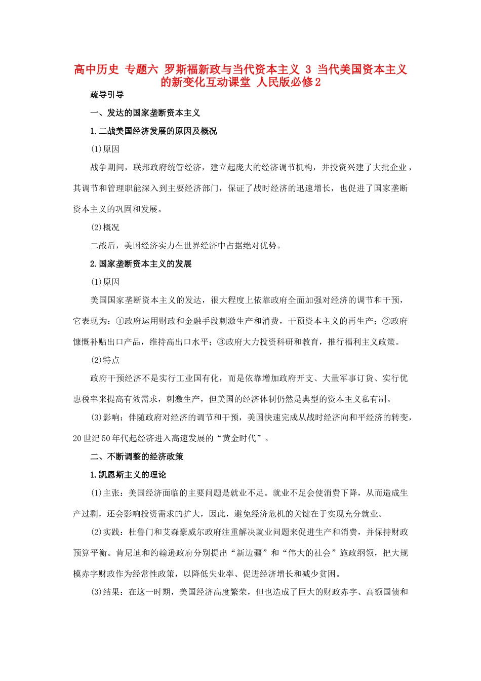 高中历史 专题六 罗斯福新政与当代资本主义 3 当代美国资本主义的新变化互动课堂 人民版必修2-人民版高一必修2历史试题_第1页