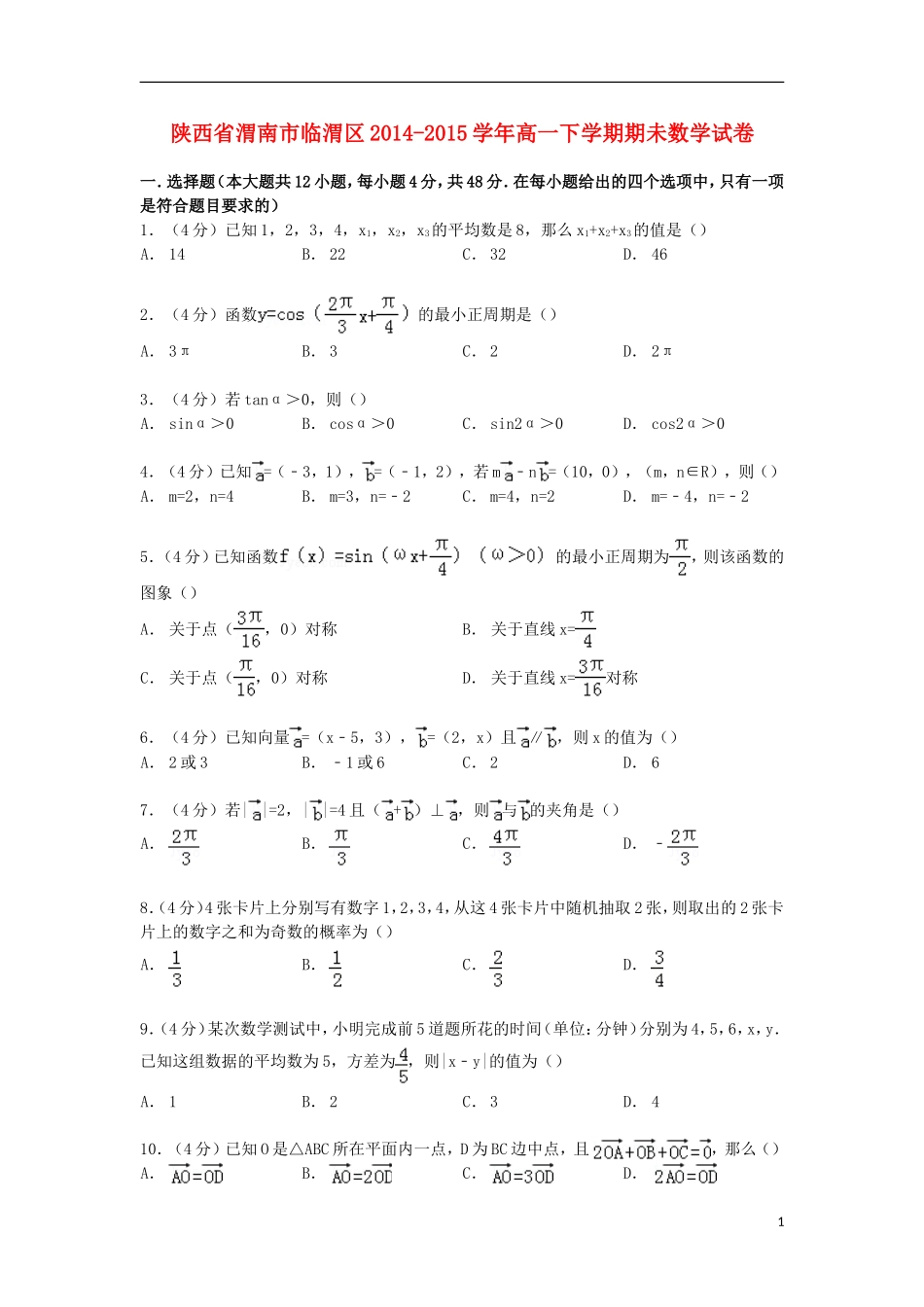 陕西省渭南市临渭区高一数学下学期期未试卷（含解析）-人教版高一全册数学试题_第1页