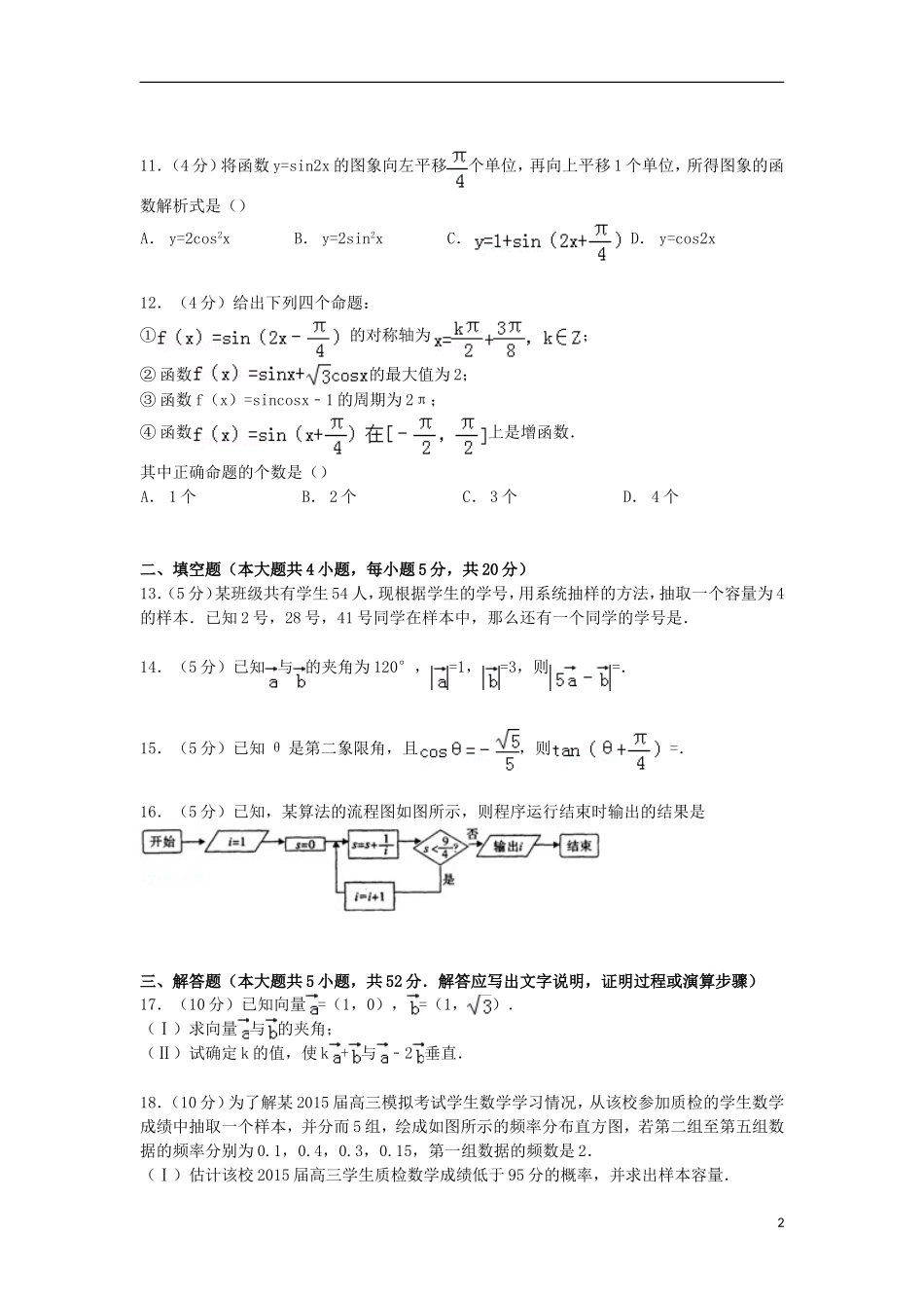陕西省渭南市临渭区高一数学下学期期未试卷（含解析）-人教版高一全册数学试题_第2页