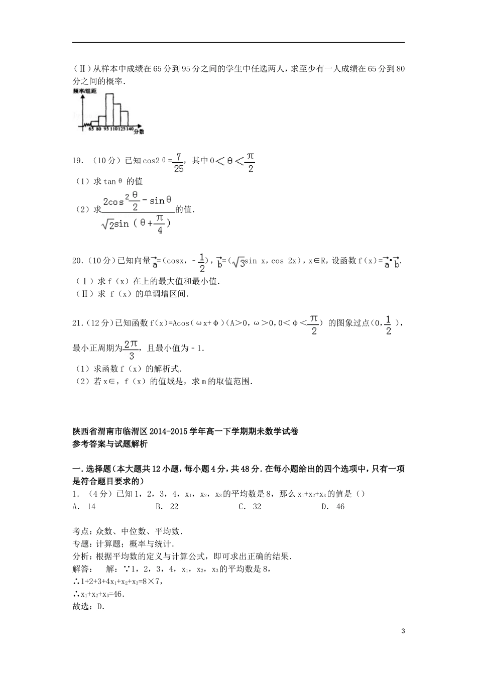 陕西省渭南市临渭区高一数学下学期期未试卷（含解析）-人教版高一全册数学试题_第3页