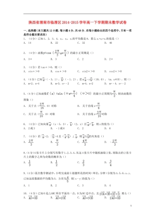 陕西省渭南市临渭区高一数学下学期期未试卷（含解析）-人教版高一全册数学试题