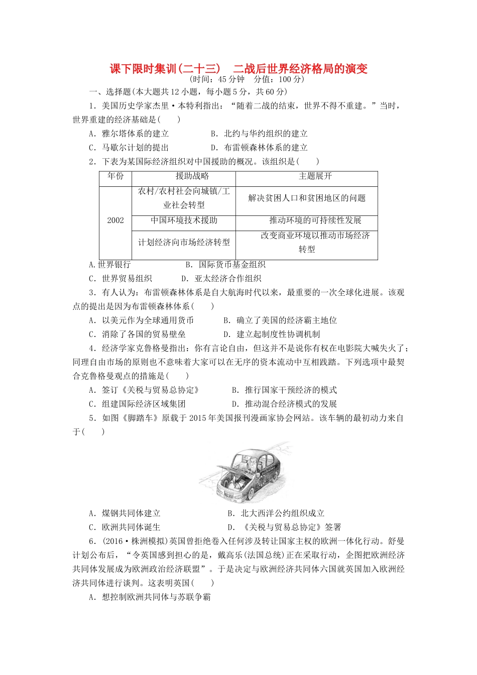 （新课标）高考历史总复习 二十三 二战后世界经济格局的演变课下限时集训-人教版高三全册历史试题_第1页